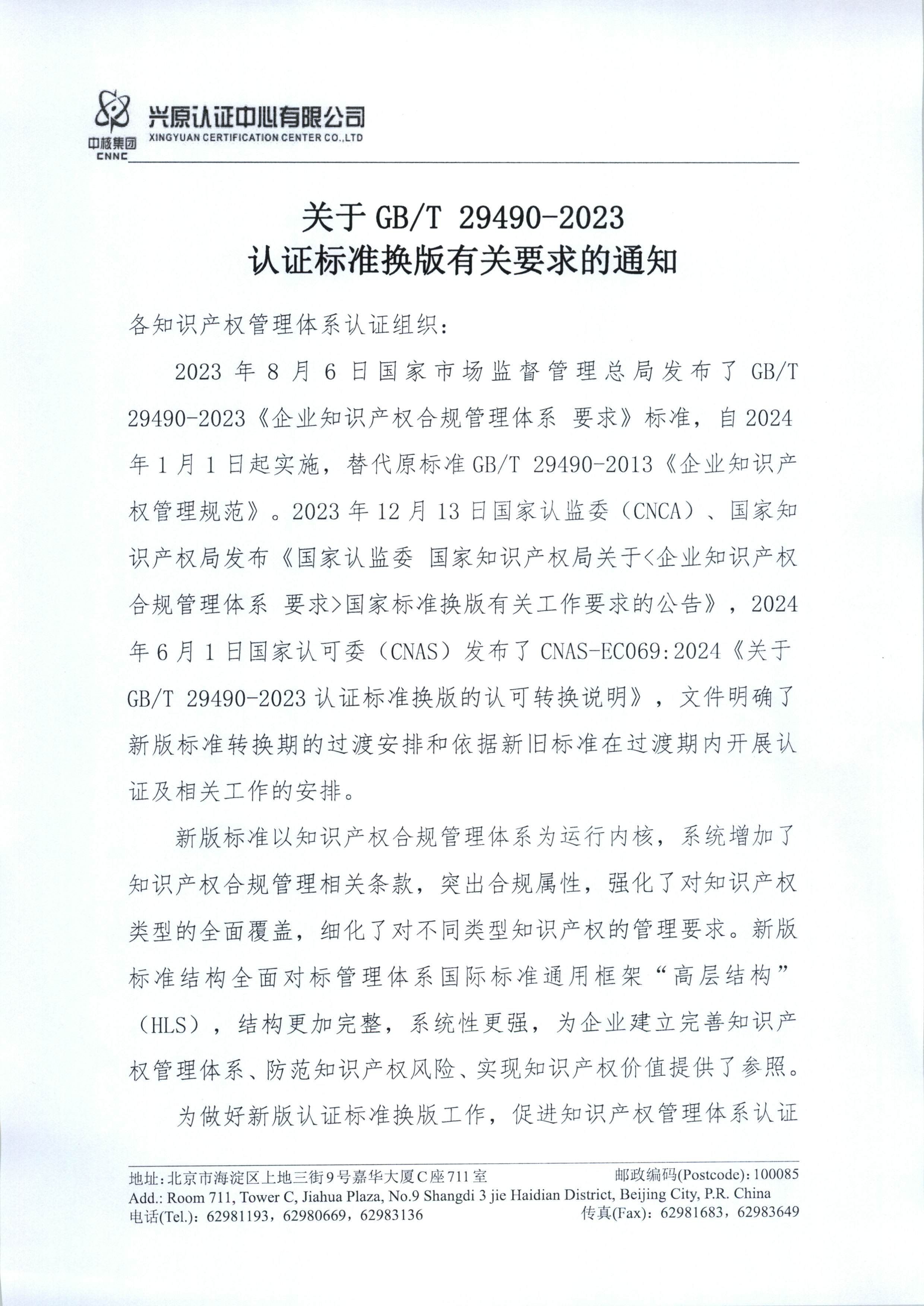 关于gbt 29490-2023认证标准换版有关要求的通知_页面_1